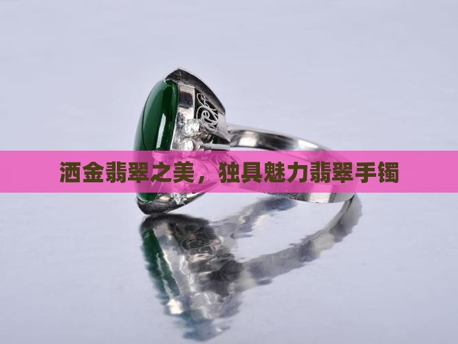 洒金翡翠之美，独具魅力翡翠手镯