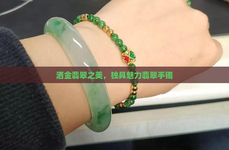 洒金翡翠之美，独具魅力翡翠手镯