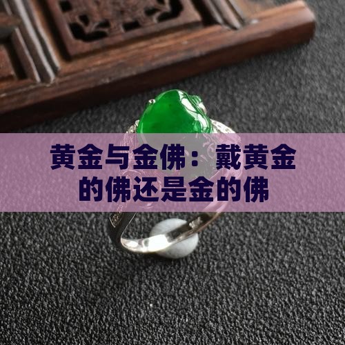 黄金与金佛：戴黄金的佛还是金的佛