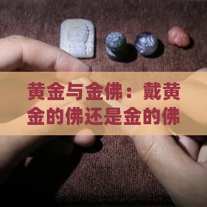 黄金与金佛：戴黄金的佛还是金的佛