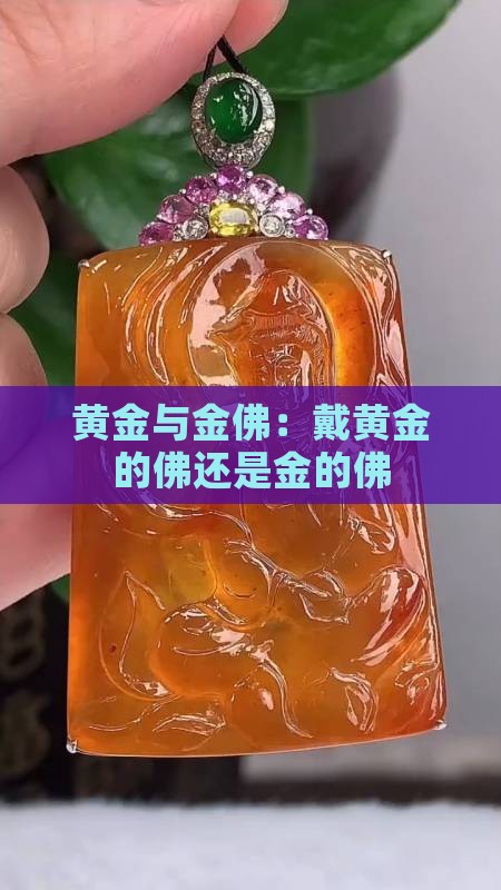 黄金与金佛：戴黄金的佛还是金的佛