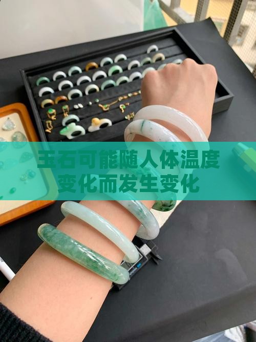 玉石可能随人体温度变化而发生变化
