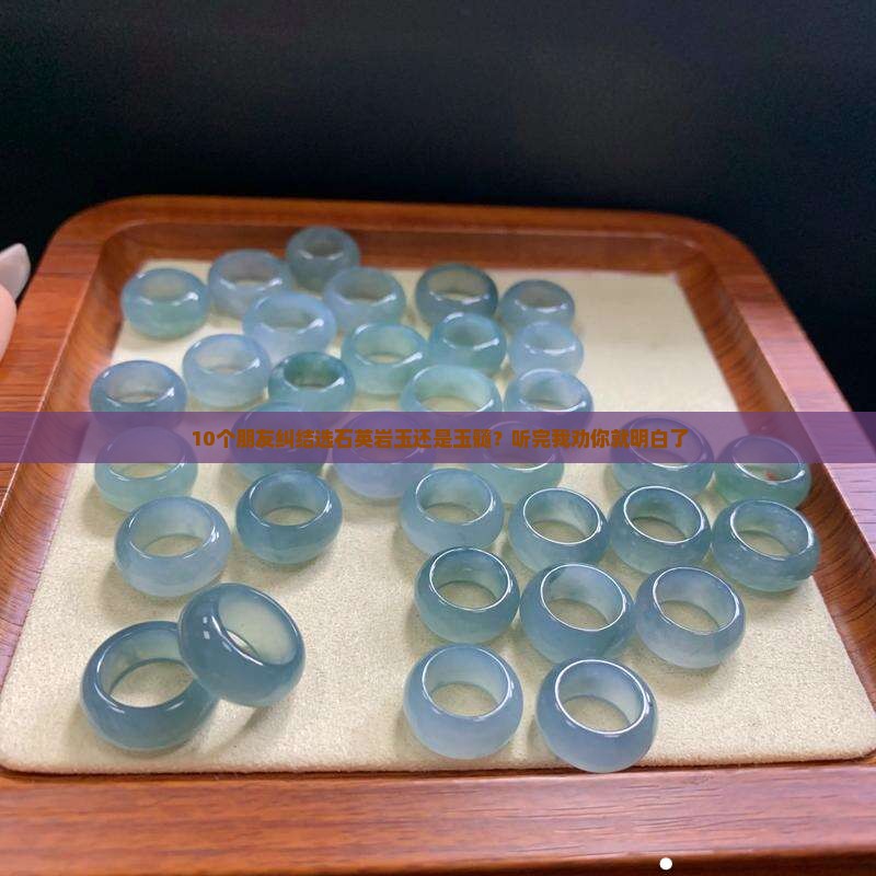 10个朋友纠结选石英岩玉还是玉髓？听完我劝你就明白了