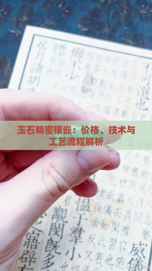 玉石精密镶嵌：价格、技术与工艺流程解析