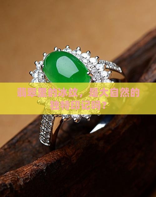 翡翠里的冰纹，是大自然的独特印记吗？