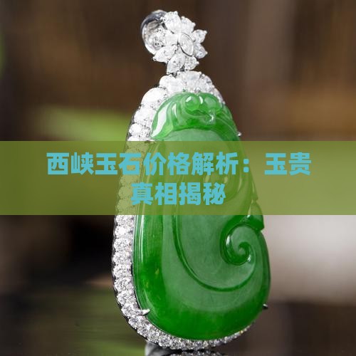 西峡玉石价格解析：玉贵真相揭秘