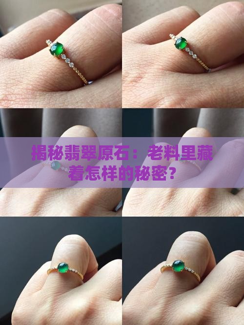 揭秘翡翠原石：老料里藏着怎样的秘密？