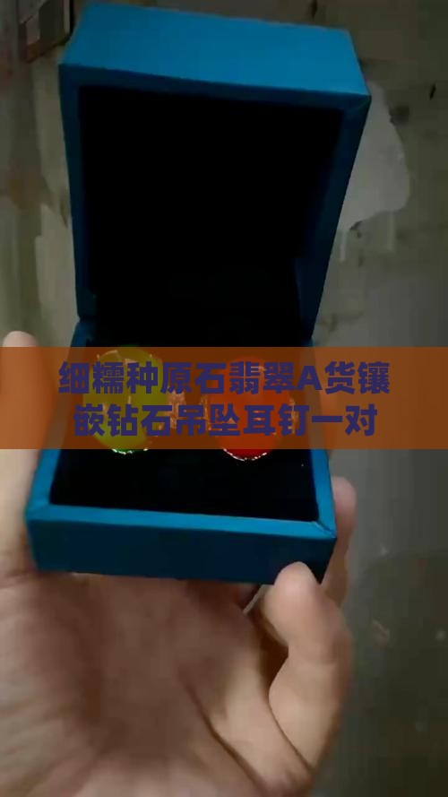 细糯种原石翡翠A货镶嵌钻石吊坠耳钉一对