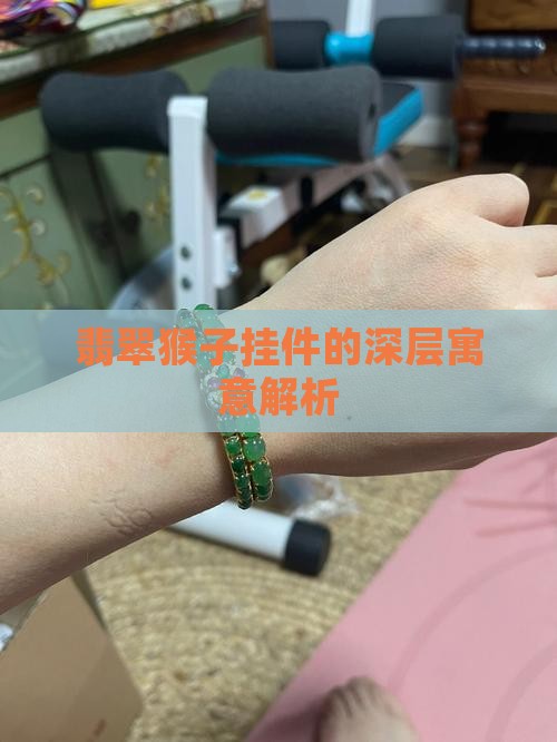 翡翠猴子挂件的深层寓意解析