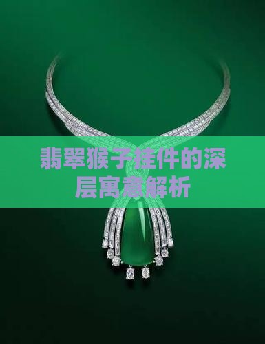 翡翠猴子挂件的深层寓意解析