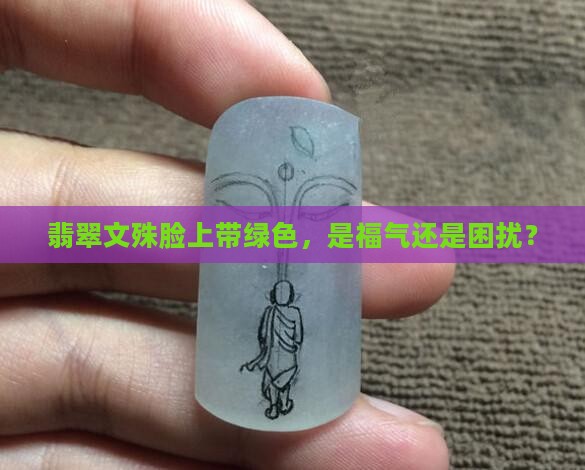 翡翠文殊脸上带绿色，是福气还是困扰？