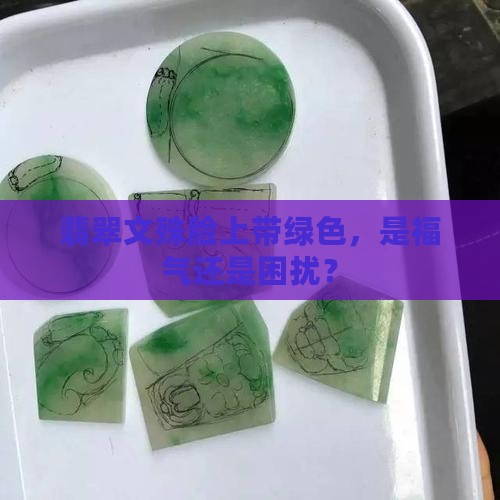 翡翠文殊脸上带绿色，是福气还是困扰？