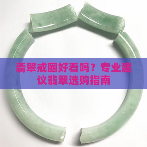 翡翠戒圈好看吗？专业建议翡翠选购指南