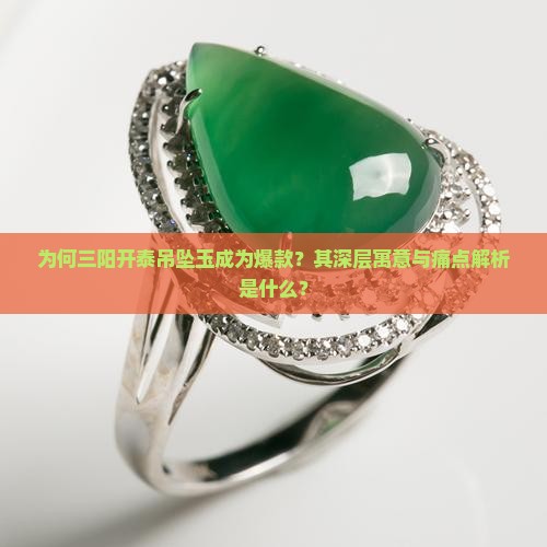 为何三阳开泰吊坠玉成为爆款？其深层寓意与痛点解析是什么？