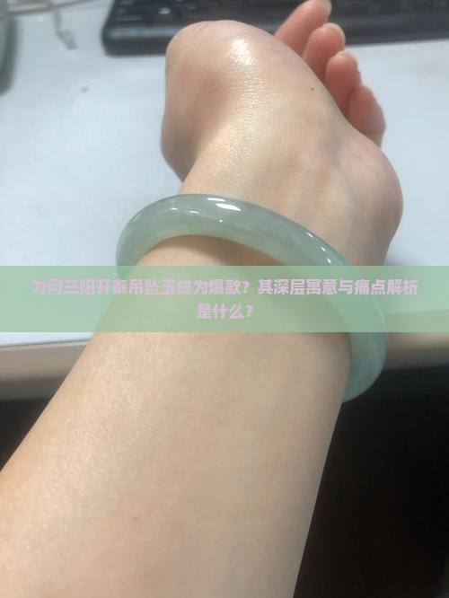 为何三阳开泰吊坠玉成为爆款？其深层寓意与痛点解析是什么？
