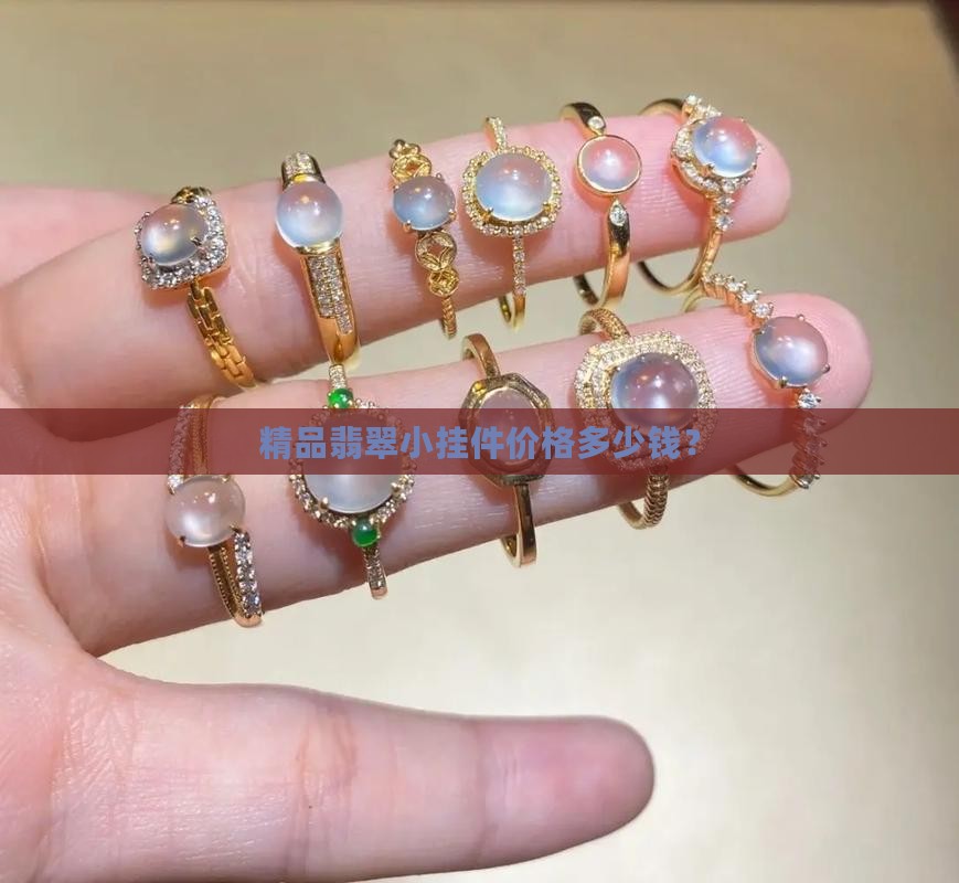 精品翡翠小挂件价格多少钱？