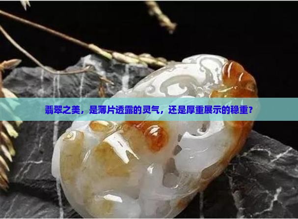 翡翠之美，是薄片透露的灵气，还是厚重展示的稳重？
