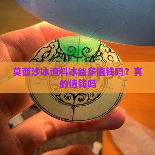 莫西沙冰渣料冰丝多值钱吗？真的值钱吗