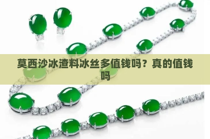 莫西沙冰渣料冰丝多值钱吗？真的值钱吗
