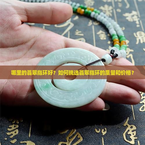 哪里的翡翠指环好？如何挑选翡翠指环的质量和价格？