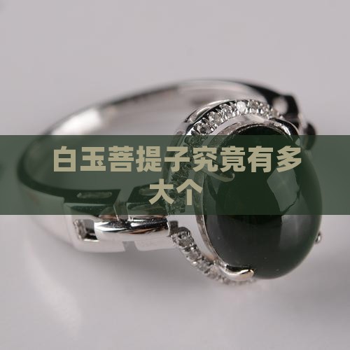 白玉菩提子究竟有多大个