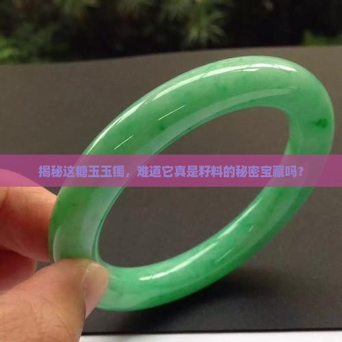 揭秘这糖玉玉镯，难道它真是籽料的秘密宝藏吗？