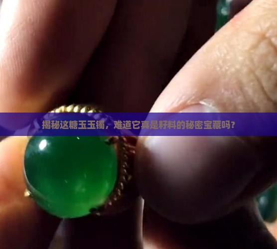 揭秘这糖玉玉镯，难道它真是籽料的秘密宝藏吗？