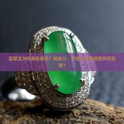 翡翠玉为何具有寒意？其成分、产地与寒意感受有何关联？