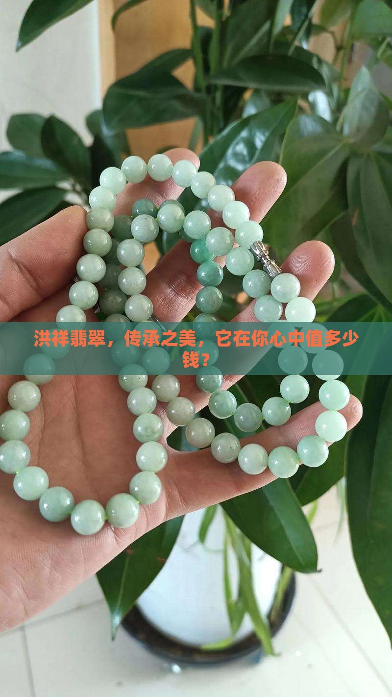 洪祥翡翠，传承之美，它在你心中值多少钱？