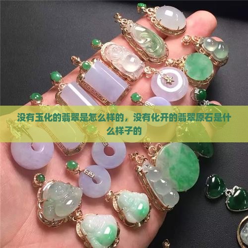 没有玉化的翡翠是怎么样的，没有化开的翡翠原石是什么样子的