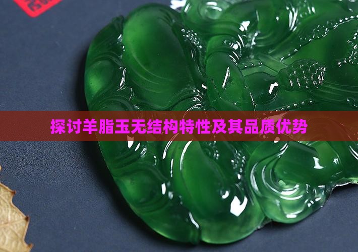 探讨羊脂玉无结构特性及其品质优势