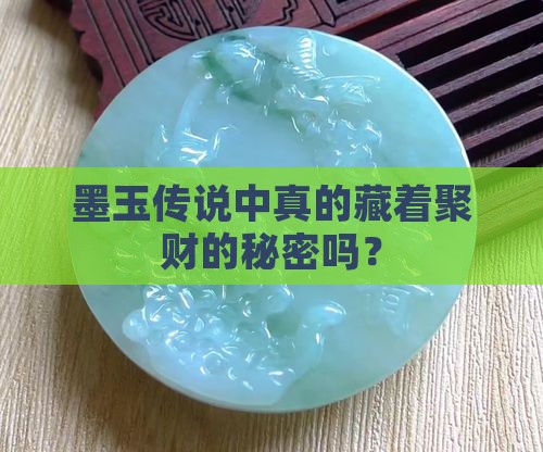 墨玉传说中真的藏着聚财的秘密吗？