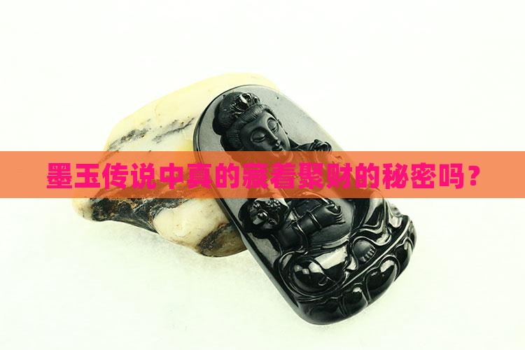 墨玉传说中真的藏着聚财的秘密吗？