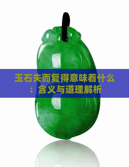 玉石失而复得意味着什么：含义与道理解析