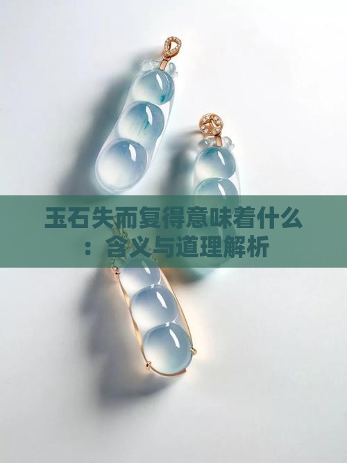 玉石失而复得意味着什么：含义与道理解析