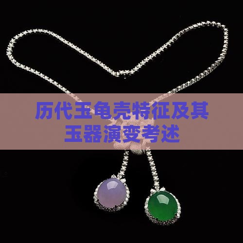 历代玉龟壳特征及其玉器演变考述