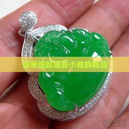 翡翠细腻镶嵌小雅韵精品