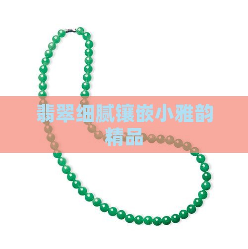 翡翠细腻镶嵌小雅韵精品
