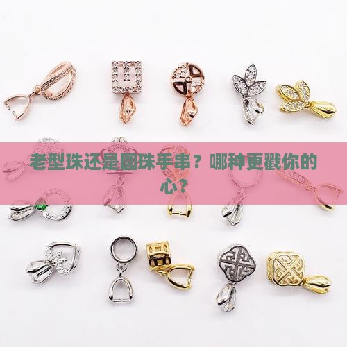 老型珠还是圆珠手串？哪种更戳你的心？