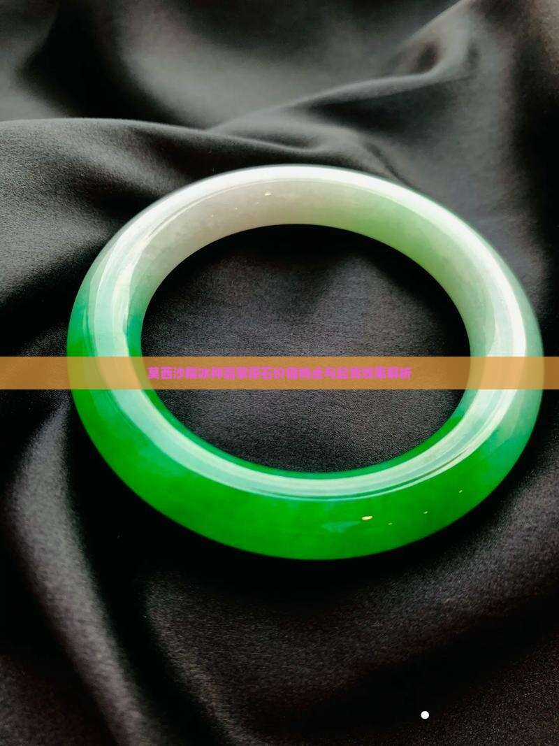 莫西沙糯冰种翡翠原石价值特点与起货效果解析