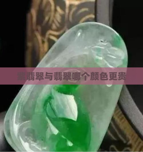 紫翡翠与翡翠哪个颜色更贵