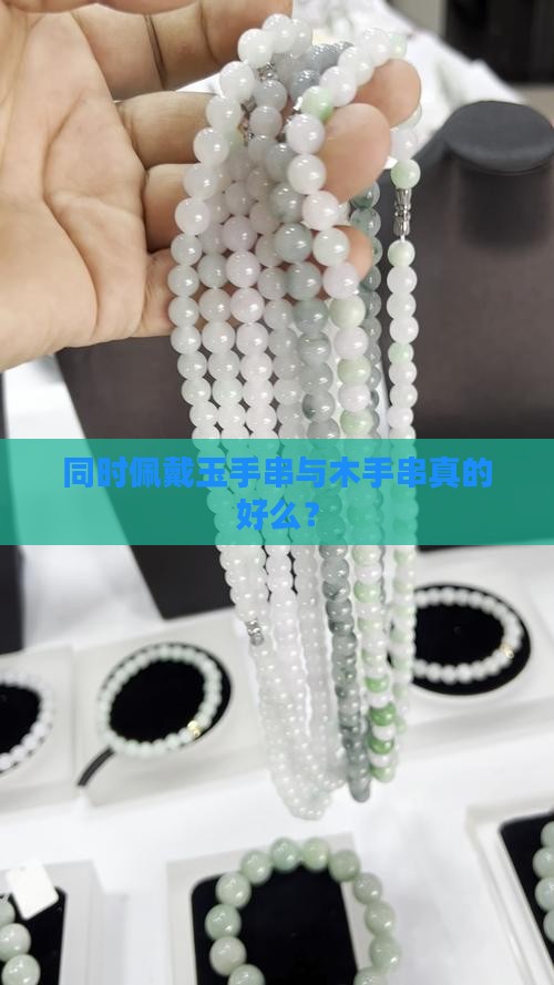 同时佩戴玉手串与木手串真的好么？