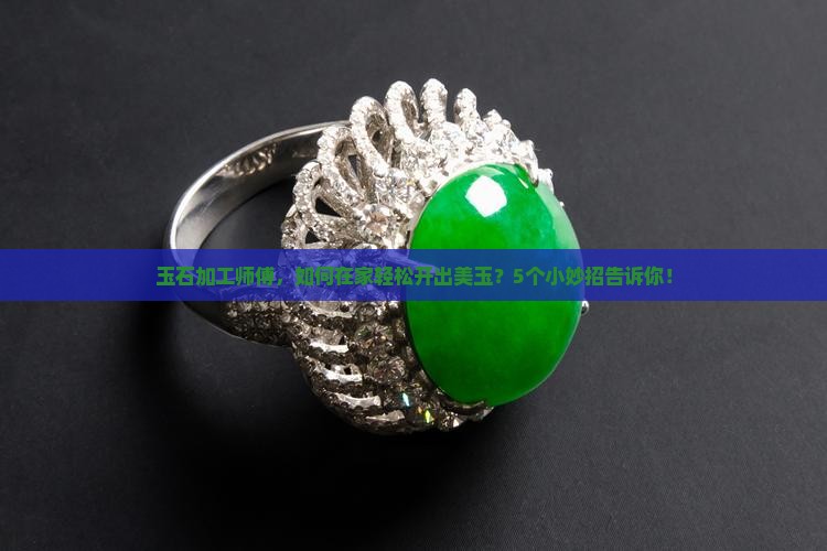 玉石加工师傅，如何在家轻松开出美玉？5个小妙招告诉你！