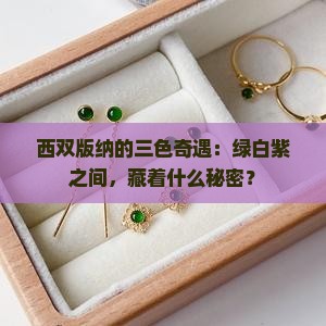 西双版纳的三色奇遇：绿白紫之间，藏着什么秘密？
