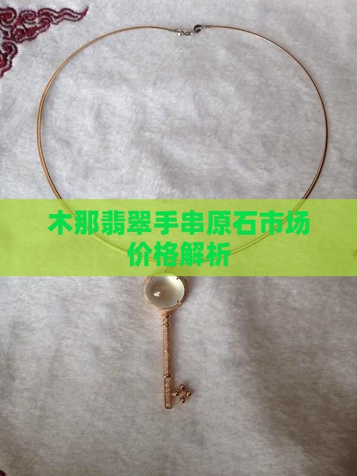 木那翡翠手串原石市场价格解析