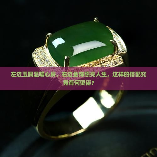 左边玉佩温暖心房，右边金饰照亮人生，这样的搭配究竟有何奥秘？