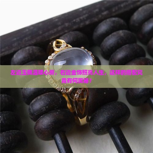 左边玉佩温暖心房，右边金饰照亮人生，这样的搭配究竟有何奥秘？