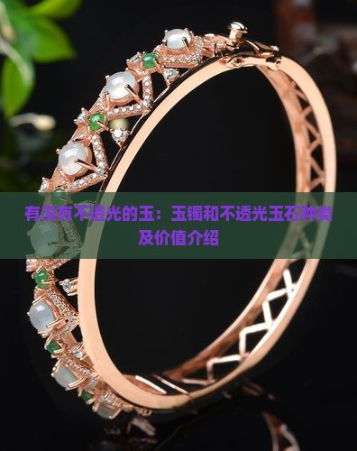 有没有不透光的玉：玉镯和不透光玉石种类及价值介绍