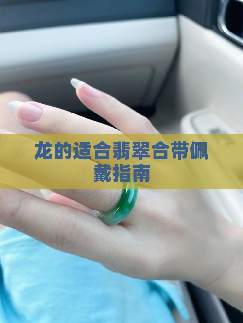 龙的适合翡翠合带佩戴指南