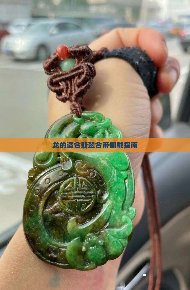 龙的适合翡翠合带佩戴指南